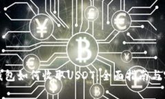 小金库钱包如何收取USDT：全面指南与实用技巧