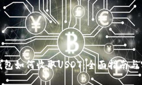 小金库钱包如何收取USDT：全面指南与实用技巧