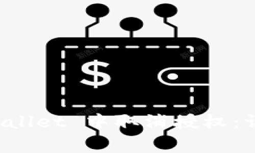 如何在最新版 TPWallet 中取消授权：详尽步骤与注意事项