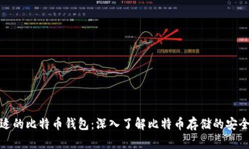 如何选择合适的比特币钱包：深入了解比特币存储的安全性与便利性