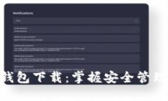 raul//raul Token智能钱包下载：掌握安全管理与加密