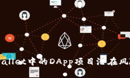 深入解析TPWallet中的DApp项目潜在风险与防范策略
