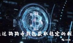 如何通过狗狗币钱包获取稳定的利息收益