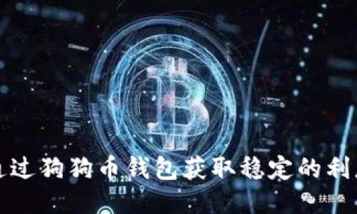 如何通过狗狗币钱包获取稳定的利息收益