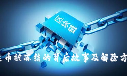 揭秘：泰达币被冻结的背后故事及解除方法全解析