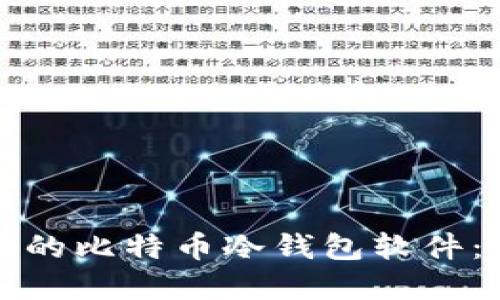 如何选择适合你的比特币冷钱包软件：详尽指南与推荐