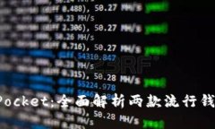 imToken与TokenPocket：全面解析两款流行钱包的优缺