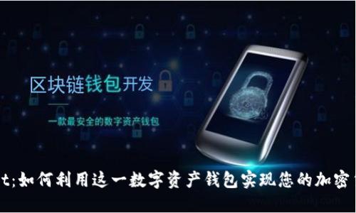 TPWallet：如何利用这一数字资产钱包实现您的加密货币管理