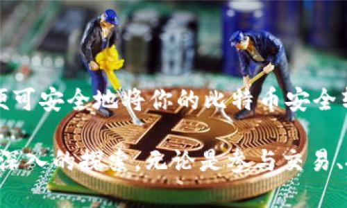 jiaotiao比特币提币到钱包的全流程解析：从交易所到个人钱包的安全转移/jiaotiao

比特币, 提币, 钱包, 交易所/guanjianci

一、了解比特币钱包的类型

在将比特币提币到个人钱包之前，首先要了解不同类型的比特币钱包。比特币钱包主要分为热钱包和冷钱包两大类。热钱包是指常在线、方便进行交易的钱包，适合频繁交易的用户；而冷钱包则是指离线钱包，如硬件钱包或纸钱包，更加安全，适合长期存储比特币。

选择合适的钱包对于资产安全至关重要。如果你是一位新手，比特币交易所提供的热钱包可能更为方便；但如果你希望保障长期投资的安全，冷钱包将是更佳的选择。

二、注册交易所账户并进行身份验证

若你尚未在任何比特币交易所注册账户，请选择一个信誉良好的平台（如币安、Coinbase或火币等），并按照步骤完成账户注册。这通常包括输入你的电子邮件地址、设置密码以及接受相关条款。同时，大多数交易所还会要求进行身份验证，通常需要上传身份证明和地址证明。这个过程虽然有些繁琐，但能有效提高账户安全性。

三、将比特币购入交易所

在你账户注册并完成验证后，便可通过交易所购买比特币。这可以通过法币购买（如人民币、美元等），也可以通过其他加密货币交换。通常，用户可以选择限价单或市价单进行交易。市价单将以当前市场价格进行交易，而限价单则允许你设定一个目标价格。如果市场价格触及该价格，订单即会执行。

四、获取个人钱包地址

在你决定将比特币提到个人钱包时，需要确保你的钱包可正常接收比特币。打开你的比特币钱包，寻找“接收”选项，系统会生成一串地址。这个地址通常是以“1”、“3”或“bc1”开头的字符串，像是“1JHGs82hHfasw9wd…”的形式。复制这个地址以备后用。

五、提币流程

接下来，返回你的交易所账户，找到“提币”或“提现”选项。选择比特币作为提款货币，粘贴你刚才复制的个人钱包地址。确认地址无误后，输入你想提取的金额。记得留意平台的交易手续费，确保你在提款时满足最低提现额度。

在提币请求提交后，交易所通常会要求你进行二次确认。这可能包括输入短信验证码或电子邮件确认。完成验证后，提交申请，交易所将开始处理，通常需数小时到数天不等，具体时间取决于平台的处理效率和网络拥堵情况。

六、确认交易

一旦交易所完成提币，你可以在个人钱包中查看比特币是否到账。在比特币网络中，交易会被记录在区块链上，你可以通过区块链浏览器追踪交易状态。输入你的交易ID，就可以实时查看交易进度。

七、确保安全操作

在整个提币的过程中，安全是保障交易顺利完成的关键。在注册账户和提现时，请开启双重验证（2FA）以降低账户被盗风险。同时，尽量使用强密码，定期更换并确保不与他人分享账户信息。

八、总结

将比特币提币到钱包的流程其实并没有想象中复杂，从选择钱包、注册交易所账户，到购入比特币、申请提币，只要遵循安全原则，认真核对每一步，便可安全地将你的比特币安全转移到个人钱包中。在这个充满变动的数字货币时代，适应新规、新平台，使我们能更好地管理自己的数字资产。

随着对比特币了解的深入，越来越多的人开始意识到拥有个人钱包的重要性。提币这个过程不仅是资产存储的开始，也意味着你对数字货币世界更深入的探索。无论是参与交易、投资，还是持有待涨，管理好自己的比特币，才能在这条数字经济的发展道路上走得更远。