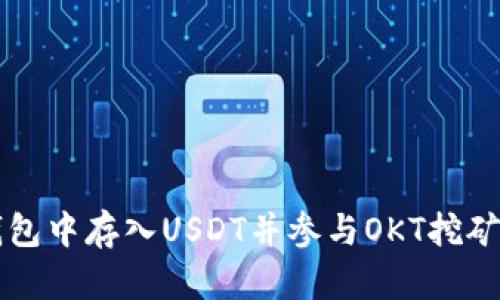 如何在TP钱包中存入USDT并参与OKT挖矿的详尽指南