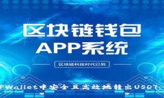 如何在TPWallet中安全且高效地转出USDT：详细指南