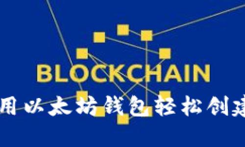 如何使用以太坊钱包轻松创建和发币