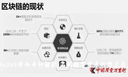 TPWallet中的币种解析：不同数字货币的特点与应用