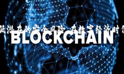   如何查看和管理TPWallet中的私钥与助记词 / 
 guanjianci TPWallet, 私钥, 助记词, 加密货币 /guanjianci 

引言：数字资产安全的重要性
在当今数字经济时代，越来越多的人开始接触和投资加密货币。随着这一领域的发展，数字资产的安全性问题逐渐成为人们关注的焦点。无论是比特币、以太坊，还是其他新兴的数字货币，安全存储和管理私钥与助记词至关重要。TPWallet作为一个广受欢迎的加密钱包，其用户常常需要知道如何查看和管理他们的私钥与助记词，以保护他们的资产免受潜在的安全威胁。

TPWallet简介
TPWallet是一款功能丰富且界面友好的数字货币钱包。它支持多种区块链，并为用户提供便捷的资产管理、交易和投资服务。用户可以通过TPWallet轻松存储、转移和交换多种数字资产，同时保持对其私钥和助记词的完全掌控。因其安全、高效的特点，TPWallet吸引了众多加密货币爱好者的关注。

了解私钥与助记词
在深入了解如何查看TPWallet中的私钥与助记词之前，首先需要明确这两个术语的含义。私钥是与数字资产直接关联的密钥，持有者可以通过私钥对其资产进行完全控制。而助记词则是一组由钱包生成的词语，用于帮助用户恢复他们的钱包。如果遗失了私钥或助记词，用户将无法访问其数字资产。因此，妥善保管这两者至关重要。

在TPWallet中查看私钥
接下来，让我们来看看如何在TPWallet中查看私钥。需要注意的是，操作过程中请确保使用的是官方版本的TPWallet，以避免遭遇钓鱼或其他安全问题。

h4步骤一：打开TPWallet应用/h4
首先，确保你下载并安装了TPWallet的最新版本。打开应用程序并登录到你的账户。如果你是新用户，则需首先创建一个账户并备份助记词，确保安全。

h4步骤二：访问钱包设置/h4
登录后，找到并点击应用界面中的“钱包”或“资产管理”选项。通常，这一部分可以直接在主界面上找到。在钱包管理界面，寻找“设置”或“安全设置”的选项，以开始查看私钥。

h4步骤三：选择要查看的资产/h4
在设置中，你需要选择想要查看私钥的具体资产。TPWallet支持多种加密资产，每种资产的私钥都可能不同。点击你想查看私钥的币种，以进入该币种的详细信息页面。

h4步骤四：查看私钥/h4
在币种详情页面中，你应该能找到“查看私钥”或类似选项。点击该选项可能会要求你输入密码进行身份验证，以确保只有你本人能够查看该私钥。验证成功后，私钥将会显示。

h4注意事项/h4
在查看私钥的过程中，请务必保持私密，避免在公共场合或不安全的网络环境中操作。在输入私钥时，不要将其与他人分享或写在易遭窃的地方。

在TPWallet中查看助记词
助记词的查看流程与私钥的相似，但要注意的是，查看助记词通常需要更高程度的身份验证。

h4步骤一：进入钱包安全设置/h4
登录TPWallet后，前往钱包的主要界面，点击“设置”或“安全设置”。在安全设置中，你可能会看到“备份”或“助记词管理”的选项。

h4步骤二：选择查看助记词/h4
在助记词管理页面，选择“查看助记词”选项。系统会提示你输入账户密码进行验证，这一步骤确保了只有经过授权的用户才能访问该信息。

h4步骤三：确认身份验证/h4
完成身份验证后，助记词将会显示在屏幕上。请仔细记录这些词语，切勿与任何人分享，并尽量避免截屏或公开显示。

h4助记词的重要性/h4
请记住，助记词是恢复钱包的唯一方法。一旦丢失或者被窃取，失去了助记词，就可能永远无法找回存储在钱包中的资产。因此，妥善保存助记词是用户的首要责任。

安全建议与最佳实践
既然我们讨论到了如何查看TPWallet中的私钥和助记词，那么接下来便是关于安全性的一些重要建议。

h4定期备份助记词和私钥/h4
每隔一段时间，用户应定期备份自己的助记词和私钥。你可以将这些信息保存在加密的USB闪存驱动器上，或者使用硬件钱包进行存储，防止因设备损坏或丢失而导致的资产损失。

h4启用双重身份验证/h4
使用TPWallet时，如果有双重身份验证的选项，请务必开启。双重身份验证可以增加一个安全层级，确保即便账户信息被泄露，黑客也无法轻易进入账户进行操作。

h4保持软件更新/h4
确保你的TPWallet应用是最新版本，以防止潜在的安全漏洞。开发团队会不断改进软件，修复已知的问题，因此定期检查更新是个好习惯。

结论
查看和管理TPWallet中的私钥与助记词是每位数字货币投资者必须掌握的重要技能。通过大家所了解到的步骤和安全建议，用户能够良好地控制自己的数字资产，有效降低潜在的安全风险。在数字经济时代，保护自己的资产是每位投资者都应重视的事，因此，妥善管理自己的私钥和助记词是至关重要的。希望每位TPWallet用户都能在这个过程中收获安全与收益的双重保障。

无论是新手还是老手，只有不断强化自身的安全意识，才能在这个不断变化的数字资产环境中立于不败之地。