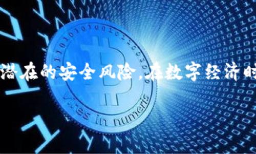   如何查看和管理TPWallet中的私钥与助记词 / 
 guanjianci TPWallet, 私钥, 助记词, 加密货币 /guanjianci 

引言：数字资产安全的重要性
在当今数字经济时代，越来越多的人开始接触和投资加密货币。随着这一领域的发展，数字资产的安全性问题逐渐成为人们关注的焦点。无论是比特币、以太坊，还是其他新兴的数字货币，安全存储和管理私钥与助记词至关重要。TPWallet作为一个广受欢迎的加密钱包，其用户常常需要知道如何查看和管理他们的私钥与助记词，以保护他们的资产免受潜在的安全威胁。

TPWallet简介
TPWallet是一款功能丰富且界面友好的数字货币钱包。它支持多种区块链，并为用户提供便捷的资产管理、交易和投资服务。用户可以通过TPWallet轻松存储、转移和交换多种数字资产，同时保持对其私钥和助记词的完全掌控。因其安全、高效的特点，TPWallet吸引了众多加密货币爱好者的关注。

了解私钥与助记词
在深入了解如何查看TPWallet中的私钥与助记词之前，首先需要明确这两个术语的含义。私钥是与数字资产直接关联的密钥，持有者可以通过私钥对其资产进行完全控制。而助记词则是一组由钱包生成的词语，用于帮助用户恢复他们的钱包。如果遗失了私钥或助记词，用户将无法访问其数字资产。因此，妥善保管这两者至关重要。

在TPWallet中查看私钥
接下来，让我们来看看如何在TPWallet中查看私钥。需要注意的是，操作过程中请确保使用的是官方版本的TPWallet，以避免遭遇钓鱼或其他安全问题。

h4步骤一：打开TPWallet应用/h4
首先，确保你下载并安装了TPWallet的最新版本。打开应用程序并登录到你的账户。如果你是新用户，则需首先创建一个账户并备份助记词，确保安全。

h4步骤二：访问钱包设置/h4
登录后，找到并点击应用界面中的“钱包”或“资产管理”选项。通常，这一部分可以直接在主界面上找到。在钱包管理界面，寻找“设置”或“安全设置”的选项，以开始查看私钥。

h4步骤三：选择要查看的资产/h4
在设置中，你需要选择想要查看私钥的具体资产。TPWallet支持多种加密资产，每种资产的私钥都可能不同。点击你想查看私钥的币种，以进入该币种的详细信息页面。

h4步骤四：查看私钥/h4
在币种详情页面中，你应该能找到“查看私钥”或类似选项。点击该选项可能会要求你输入密码进行身份验证，以确保只有你本人能够查看该私钥。验证成功后，私钥将会显示。

h4注意事项/h4
在查看私钥的过程中，请务必保持私密，避免在公共场合或不安全的网络环境中操作。在输入私钥时，不要将其与他人分享或写在易遭窃的地方。

在TPWallet中查看助记词
助记词的查看流程与私钥的相似，但要注意的是，查看助记词通常需要更高程度的身份验证。

h4步骤一：进入钱包安全设置/h4
登录TPWallet后，前往钱包的主要界面，点击“设置”或“安全设置”。在安全设置中，你可能会看到“备份”或“助记词管理”的选项。

h4步骤二：选择查看助记词/h4
在助记词管理页面，选择“查看助记词”选项。系统会提示你输入账户密码进行验证，这一步骤确保了只有经过授权的用户才能访问该信息。

h4步骤三：确认身份验证/h4
完成身份验证后，助记词将会显示在屏幕上。请仔细记录这些词语，切勿与任何人分享，并尽量避免截屏或公开显示。

h4助记词的重要性/h4
请记住，助记词是恢复钱包的唯一方法。一旦丢失或者被窃取，失去了助记词，就可能永远无法找回存储在钱包中的资产。因此，妥善保存助记词是用户的首要责任。

安全建议与最佳实践
既然我们讨论到了如何查看TPWallet中的私钥和助记词，那么接下来便是关于安全性的一些重要建议。

h4定期备份助记词和私钥/h4
每隔一段时间，用户应定期备份自己的助记词和私钥。你可以将这些信息保存在加密的USB闪存驱动器上，或者使用硬件钱包进行存储，防止因设备损坏或丢失而导致的资产损失。

h4启用双重身份验证/h4
使用TPWallet时，如果有双重身份验证的选项，请务必开启。双重身份验证可以增加一个安全层级，确保即便账户信息被泄露，黑客也无法轻易进入账户进行操作。

h4保持软件更新/h4
确保你的TPWallet应用是最新版本，以防止潜在的安全漏洞。开发团队会不断改进软件，修复已知的问题，因此定期检查更新是个好习惯。

结论
查看和管理TPWallet中的私钥与助记词是每位数字货币投资者必须掌握的重要技能。通过大家所了解到的步骤和安全建议，用户能够良好地控制自己的数字资产，有效降低潜在的安全风险。在数字经济时代，保护自己的资产是每位投资者都应重视的事，因此，妥善管理自己的私钥和助记词是至关重要的。希望每位TPWallet用户都能在这个过程中收获安全与收益的双重保障。

无论是新手还是老手，只有不断强化自身的安全意识，才能在这个不断变化的数字资产环境中立于不败之地。