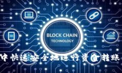 如何在TP钱包中快速安全地进行资金转账：详细操