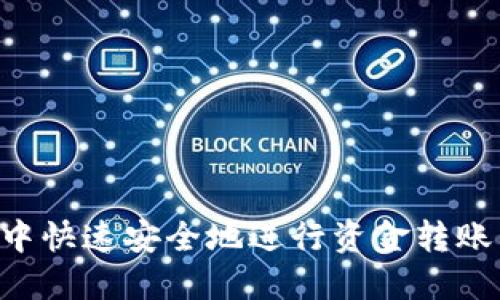 如何在TP钱包中快速安全地进行资金转账：详细操作指南