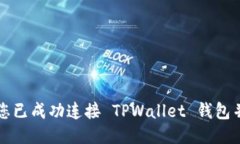 如何确认您已成功连接 TPWallet 钱包并开始使用