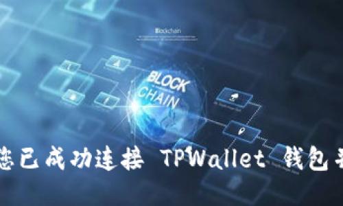 如何确认您已成功连接 TPWallet 钱包并开始使用
