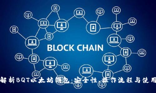 全面解析BQT以太坊钱包：安全性、操作流程与使用技巧
