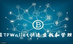 如何使用TPWallet快速查找和管理NFT资产