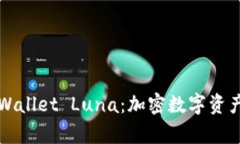 全面解析TPWallet Luna：加密数字资产管理的未来