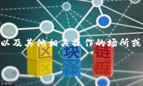 TokenPocket加油站是指TokenPocket钱包中一个功能或服务，通常用来提供用户对加密货币进行充币、提币以及其他相关操作的场所或工具。具体来说，加油站一般通过支持多种区块链和加密资产的操作平台，为用户提供快捷的交易和转账功能。

如果你需要更详细的信息或有特定问题，请告诉我，我可以进一步解答。