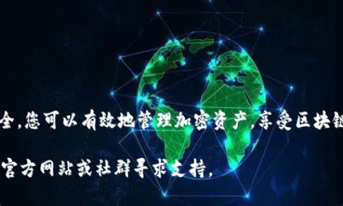 要在TPWallet中创建一个新钱包，您可以按照以下步骤进行操作。TPWallet是在区块链应用中使用的数字钱包，可以安全地存储和管理各种加密货币。请注意，在创建新钱包之前，确保您了解相关的区块链技术和安全措施。

步骤1：下载TPWallet应用
首先，您需要根据自己的设备，前往应用商店下载TPWallet应用程序。TPWallet通常可以在Android和iOS平台上找到。确保下载官方版本以避免安全风险。

步骤2：安装并打开TPWallet
下载完成后，安装应用并打开TPWallet。您将看到应用的欢迎界面，让您选择创建新钱包或导入已有钱包。

步骤3：选择创建新钱包
在欢迎界面上，选择“创建新钱包”选项。此时，系统可能会提示您设置一个安全的密码。请确保密码复杂且安全，以保护您钱包中的资产。

步骤4：备份助记词
一旦设置了密码，TPWallet会生成一个助记词（通常为12或24个单词）。这是恢复您钱包的关键信息。请将其安全地记录下来，并确保绝对保密。不要把助记词保存在手机或电子设备中，因为被黑客攻破的风险很高。

步骤5：确认助记词
为了验证您成功记录了助记词，TPWallet通常会要求您重新输入这些单词。按照提示逐一选择助记词，系统会检查您的输入是否正确。

步骤6：设置安全选项
在确认助记词后，TPWallet可能会让您设置更多的安全选项，例如指纹解锁、人脸识别等。根据您的需求选择适合的安全措施。

步骤7：开始使用钱包
完成以上步骤后，您将成功创建一个新的TPWallet钱包。您现在可以添加和管理不同的加密货币，进行交易，查看账户余额，以及参与区块链应用。

注意事项
在使用TPWallet创建和管理钱包的过程中特别注意以下几项:
ul
    listrong保持私密性：/strong始终将助记词和密码保密，不要与他人分享。/li
    listrong定期备份：/strong如果TPWallet提供备份功能，请定期备份您的钱包数据，确保在设备丢失或损坏时能够恢复您的钱包。/li
    listrong了解手续费：/strong在进行交易之前，了解每种加密货币的交易手续费，以及如何最小化这些费用。/li
    listrong注意更新：/strong定期检查和更新TPWallet应用程序，以确保您使用到最新的安全功能与。/li
/ul

总结
创建TPWallet新钱包的整个过程相对简单，但确保安全的操作至关重要。通过记录助记词、设置强密码和确保个人信息的安全，您可以有效地管理加密资产，享受区块链技术带来的便利。随着越来越多的人认识到区块链和加密货币的潜力，拥有一个可靠安全的钱包是进入这一新领域的关键。

通过上述步骤，您就可以顺利创建TPWallet钱包并开始使用它。如果有任何进一步的问题或需要帮助，可以访问TPWallet的官方网站或社群寻求支持。