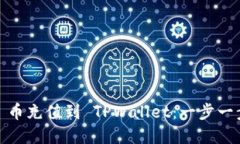 如何将 BAG 币充值到 TPWallet：一步一步的实用指南