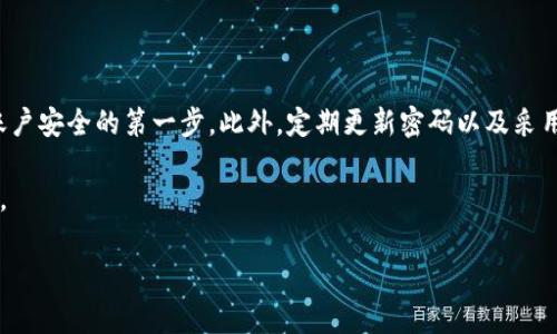 在提问有关tpwallet密码的大小写规则时，首先需要明确的是，密码的安全性通常与字符的复杂性有关，特别是大小写字母的组合。以下是关于tpwallet密码大小写规则及相关问题的详细介绍。

tpwallet密码的准确性与大小写

tpwallet的密码确实区分大小写。在创建或设置一个新密码时，用户需要确保遵循这一规则，以避免因输入错误而无法登录。许多现代应用程序和钱包服务在安全性方面采取了严格的措施，而大小写的区分恰好是增强密码复杂性的一种方式。

密码强度的重要性

使用包含大写字母、小写字母、数字及特殊字符的密码，可以大大增加其强度，从而防止未授权访问。一个复杂且具有一定长度的密码不仅能够提供更高的安全性，还能有效抵御暴力破解攻击。建议用户在设置密码时，尽量选择长度在8位以上的组合，且包含多种字符类型。

如何创建安全的tpwallet密码

创建一个安全的tpwallet密码可以遵循以下几点建议：
ul
listrong使用长密码：/strong密码长度越长，破解难度越大。建议使用12位或更长的密码。/li
listrong组合字符：/strong在密码中使用大小写字母、数字及特殊符号，增加密码的复杂性和安全性。/li
listrong避免常见词汇：/strong避免使用诸如“123456”、“password”等简单易猜的词汇。/li
listrong定期更换密码：/strong定期更新密码可以尽量减少潜在的安全风险。/li
/ul

常见的密码错误及解决方案

在使用tpwallet时，用户可能会遭遇到一些与密码相关的常见问题。以下是一些可能遇到的错误及其解决方案：
ul
listrong无法登录：/strong确保输入的邮箱或用户名及密码完全正确，包括大小写。如果使用密码管理器，请确认它所填入的密码是否准确。/li
listrong密码重置：/strong如果忘记密码，可以通过钱包提供的“忘记密码”功能进行重置。此过程通常需要验证用户的邮箱或手机。/li
listrong安全问题：/strong如果账户受到可疑活动的影响，应立即更改密码，并考虑启用双重身份验证，以增强账户的安全性。/li
/ul

总结与建议

tpwallet的密码确实是区分大小写的，这意味着在创建和输入密码时，用户需要特别小心。选择一个复杂且安全的密码是维护账户安全的第一步。此外，定期更新密码以及采用额外的安全措施，如双重身份验证，可以进一步增强账户的安全性。保持对安全问题的警觉，是确保数字资产安全的重要责任。 

希望以上内容能帮助用户更好地理解tpwallet密码的大小写规则及如何提升密码的安全性。如有其他相关问题，欢迎随时咨询。 

在上面的内容中，省略了一些冗余的短语，以便提升流畅度和可读性。同时，尽量使用多样的表达方式，让文章更具人性化色彩。