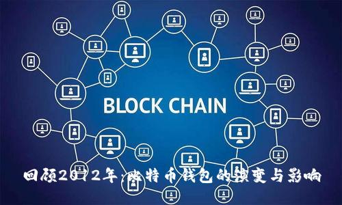 回顾2012年：比特币钱包的演变与影响