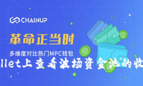 如何在TPWallet上查看波场资金池的收益：详细教程