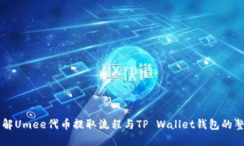 深入了解Umee代币提取流程与TP Wallet钱包的整合使用