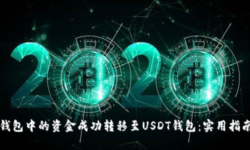 如何将微信钱包中的资金成功转移至USDT钱包：实用指南与步骤解析