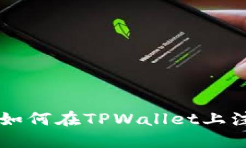 一步一步教你如何在TPWallet上注册波场链账户