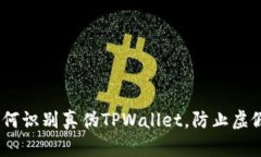 深入解析：如何识别真伪TPWallet，防止虚假钱包的