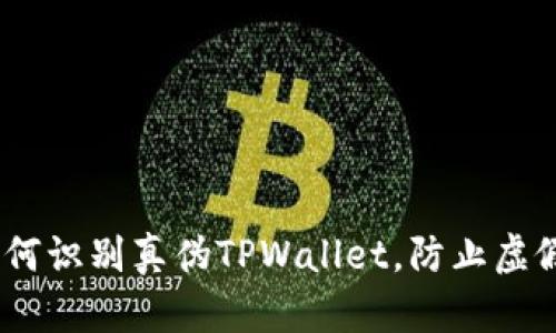 深入解析：如何识别真伪TPWallet，防止虚假钱包的风险
