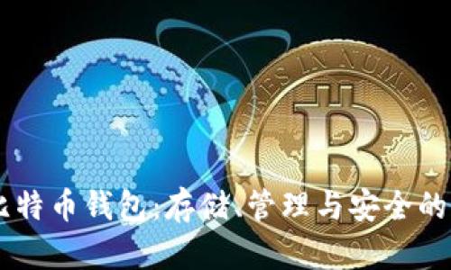 探索HD比特币钱包：存储、管理与安全的全面指南