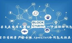 深入剖析tpwallet冷钱包的功能与优势tpwallet, 冷钱