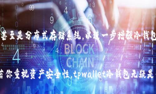 深入剖析tpwallet冷钱包的功能与优势
tpwallet, 冷钱包, 数字货币, 安全性/guanjianci

什么是tpwallet冷钱包？
在如今数字货币飞速发展的时代，如何安全地存储虚拟资产已经成为投資者们最为关心的话题之一。tpwallet冷钱包应运而生，作为一款专注于保护用户数字资产安全的工具，其原理和功能值得我们深入探讨。冷钱包是指与互联网完全隔绝的数字货币存储方式，tpwallet冷钱包通过高级加密技术和硬件设备，有效避免了网络攻击及黑客入侵之类的风险。此种方法能确保用户的资产安全，让人安心。

tpwallet冷钱包的工作原理
tpwallet冷钱包的工作原理主要是通过离线生成和存储私钥来实现的。当用户创建钱包时，私钥不会曝光于网络，而是在没有网络连接的情况下生成并存储。这种离线存储方式大幅度降低了信息被偷取的概率，确保用户的资产得到最大程度的保护。此外，tpwallet还提供了多重签名和生物识别技术，以进一步增强安全性。

冷钱包与热钱包的区别
在了解tpwallet的冷钱包之前，我们还需对冷钱包与热钱包的定义进行对比。热钱包通常在线状态，方便日常交易，但因为连接网络，其安全性相对较低，容易受到网络攻击。而冷钱包则通过完全离线的形式，存储用户的私钥和数字资产，尽管使用不如热钱包方便，但其安全性明显优于后者。因此，tpwallet的冷钱包为那些对安全性要求极高的用户提供了理想的选项。

tpwallet冷钱包的优势
tpwallet冷钱包的优势主要体现在以下几个方面：
ul
    listrong安全性极高：/strong冷钱包离线存储，几乎无法被黑客攻击，提高了资产的安全性。/li
    listrong用户友好：/strongtpwallet界面设计直观，操作简单，用户可以轻松上手。/li
    listrong多币种支持：/strong支持多种数字货币，让用户可以统筹管理不同资产。/li
    listrong定期备份：/strong用户可以定期备份数字资产文件，确保数据不丢失。/li
/ul

使用tpwallet冷钱包的步骤
若你想体验tpwallet冷钱包，以下步骤会对你有所帮助：
ol
    listrong下载与安装：/strong前往tpwallet官网，下载适合的版本并按提示安装。/li
    listrong创建钱包：/strong按照引导步骤创建新钱包，确保在离线状态下生成私钥。/li
    listrong存入资产：/strong将你的数字资产转移至新创建的冷钱包中，确认成功后再进行操作。/li
    listrong保持备份：/strong定期备份你的钱包，并存储在安全的地方，以防数据丢失。/li
/ol

维护tpwallet冷钱包的最佳实践
在使用tpwallet冷钱包时，养成良好的维护习惯将有助于保障资产安全：
ul
    listrong定期更新：/strong及时更新tpwallet的版本，获取最新的安全功能和修复。/li
    listrong不要泄露私钥：/strong私钥是冷钱包的核心，确保不要与他人分享。/li
    listrong保持设备安全：/strong将存储冷钱包的设备放置在安全位置，并定期检查其运行状况。/li
/ul

tpwallet冷钱包的未来发展趋势
随着区块链技术的不断完善，用户对数字资产安全的关注度不断增加，tpwallet冷钱包也在不断发展以满足市场需求。未来，tpwallet有望集成更多安全技术，例如量子加密技术，甚至是分布式存储系统，以进一步增强冷钱包的安全性。此外，用户体验的提升也是tpwallet未来的发展方向，让更多用户能够在保护资产的同时，享受更加便捷的服务。

总结
tpwallet冷钱包是数字货币投资者保护资产的有效工具，其高安全性和用户友好的操作界面，皆使其成为众多选择中备受青睐的一款。在对比冷钱包与热钱包后，我们不难发现，若你重视资产安全性，tpwallet冷钱包无疑是值得信赖的选择。希望通过本文的介绍，能够帮助你更好地理解及使用tpwallet冷钱包，从而在数字货币的世界中如鱼得水。