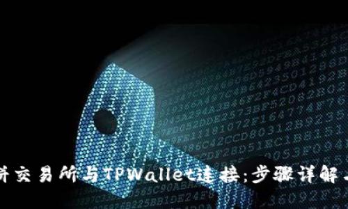 如何将薄饼交易所与TPWallet连接：步骤详解与实用技巧
