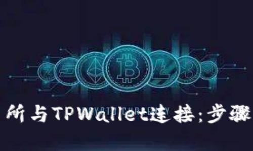 如何将薄饼交易所与TPWallet连接：步骤详解与实用技巧