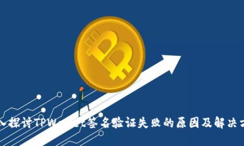 深入探讨TPWallet签名验证失败的原因及解决方案
