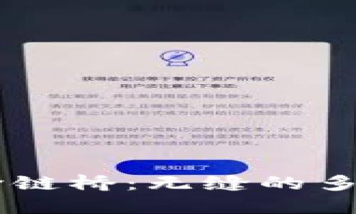 深入了解TPWallet跨链桥：无缝的多链资产转移解决方案