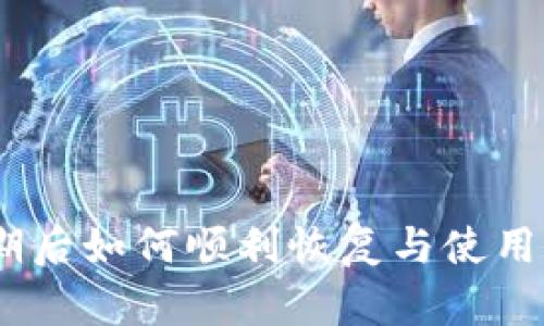 TokenPocket钱包过期后如何顺利恢复与使用：全面指南及实用技巧