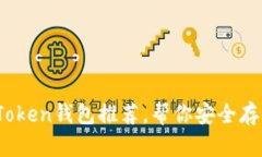 2023年十大流行Token钱包推荐，帮你安全存储和管