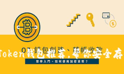 2023年十大流行Token钱包推荐，帮你安全存储和管理数字资产