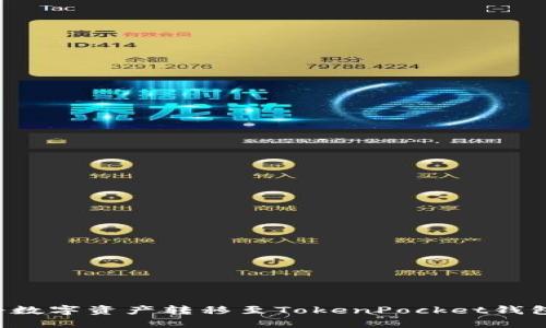 如何安全高效地将数字资产转移至TokenPocket钱包：详细步骤与技巧