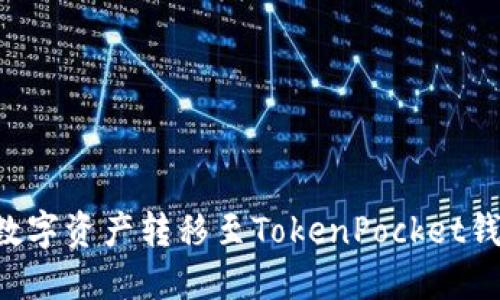如何安全高效地将数字资产转移至TokenPocket钱包：详细步骤与技巧