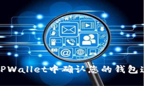 如何在TPWallet中确认您的钱包连接状态